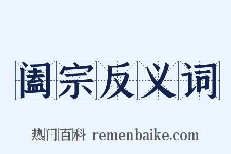阖宗反义词是什么意思的图片